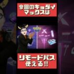 【ポケモンGO】3時間限定チャンス！現地派？リモート派？粒子リスク徹底比較！最強対策パーティ公開！ #pokemongo #キョダイマックスカイリキー #shorts