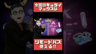 【ポケモンGO】3時間限定チャンス！現地派？リモート派？粒子リスク徹底比較！最強対策パーティ公開！ #pokemongo #キョダイマックスカイリキー #shorts
