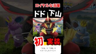 【ポケモンGO】ロイヤルな活躍イベントで効率よくコマタナ集める方法3選！ #pokemongo #ドドゲザン #shorts