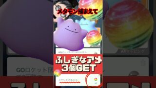 【ポケモンGO】ふしぎなアメ3個ゲット！メタモンタスク効率攻略法！【最新版】2025年5月メタモンが化けているポケモン全リスト！ #pokemongo #メタモン #shorts