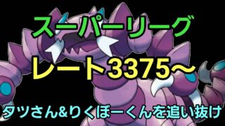【GOバトルリーグ】レート3375～ スーパーリーグ!!