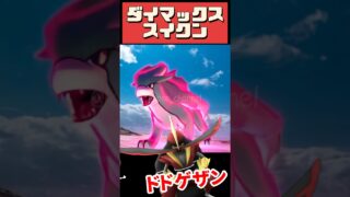 【ポケモンGO】【おひろめ】まちがえないで！ダイマックススイクン討伐は4人必須！最強対策＆裏技紹介！無課金でも4回挑戦できる！リモートレイドパス対応日も紹介！ #pokemongo #shorts