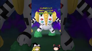 【ポケモンGO】5月17日はシャドウレジギガスのレイド・デイ‼#shorts