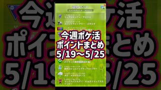 【ポケモンGO】今週ポケ活ポイントまとめ（5/19〜5/25）