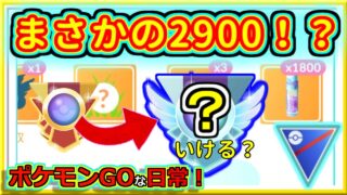 【ポケモンGOな日常】まさかの5連勝で2900へ！！スーパーリーグ編【GOバトルリーグ】