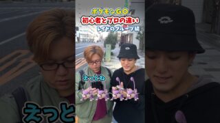 ポケGO初心者と8年目の温度差がえぐい~レイドのグループ編~【ポケモンGO】#コント #shorts