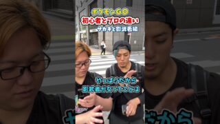 ポケGO初心者と8年目の温度差がえぐい~サカキと影武者編~【ポケモンGO】#コント #shorts
