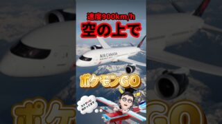 【ポケモンGO】機内900km/hでポケモンGOやってみたら何が起きた!? #pokemongo