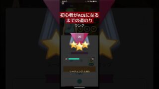 【ポケモンGO】初心者がACEになるまでの道のり #ポケモンgo