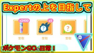 【ポケモンGOな日常】Expertの上を目指して！！スーパーリーグ編【GOバトルリーグ】