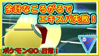【ポケモンGOな日常】Expertチャレンジ！で判断ミス…！！スーパーリーグ編【GOバトルリーグ】