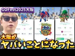 大阪がヤバいことになっている。【GOFest2025】【ポケモンGO】 #島名なまし　#ポケモンGO