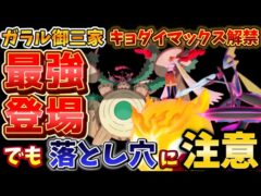 【激アツ解禁】知らないとポケコインの無駄！キョダイマックスガラル御三家解禁！でも落とし穴に注意して…。GOFest2025関連イベントで突如解禁！【ポケモンGO】#ポケモンGO #キョダイマックス