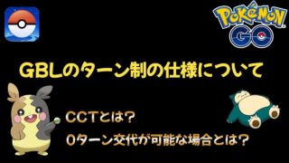 【ポケモンGO】GBL初心者でも知っておきたいターン制の仕様について #ポケモンgo #pokemongo #goバトルリーグ #GBL#PvP