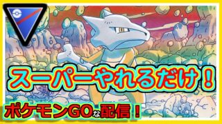 【ポケモンGOな配信】GBLスーパーやれるだけ！！スーパーリーグ編【GOバトルリーグ】