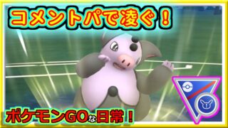 【ポケモンGOな日常】コメントパで凌ぐ！！スーパーリーグリミックス編【GOバトルリーグ】