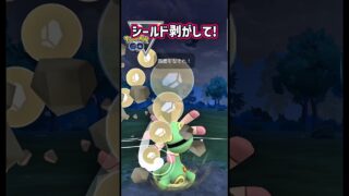 シールド奪えば・・・【ポケモンGO】【GOバトルリーグ】