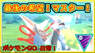 【ポケモンGOな日常】最後の希望！マスターリーグ！！マスターリーグ編【GOバトルリーグ】