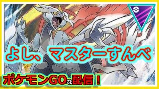 【ポケモンGOな配信】負けても負けても結果オーライ！！マスターリーグ編【GOバトルリーグ】