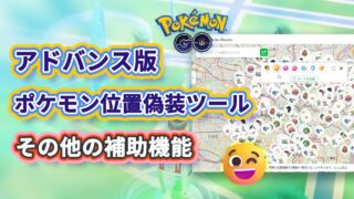 【ポケモンGO位置偽装】ポケモンGOチートツールの進化版、より強力な補助機能を体験できます！内蔵検索、最適ルートの自動生成など。