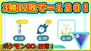 【ポケモンGOな日常】チャレンジしてはいけないなと…！！スーパーリーグ編【GOバトルリーグ】
