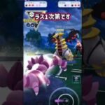 お相手ラストは・・・?!【ポケモンGO】【GOバトルリーグ】