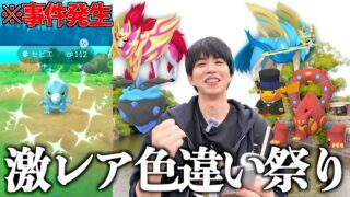 【ポケモンGO】王ザシアン&王ザマゼンタ！色違い大量イベント「GOフェス2025」で大事件発生www