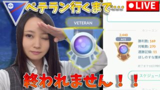 GOバトルウィークだぞおおお！！！ベテラン行くまで終わらない。GOバトルリーグ生配信　スーパーリーグ【ポケモンGO】