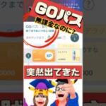 【ポケモンGO】GOパス消失事件！【緊急事態】カナダで手に入れたGOパス、日本帰国で消滅の謎【おひろめ】 #pokemongo  #GOパス #shorts