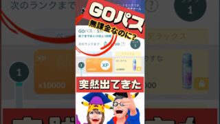 【ポケモンGO】GOパス消失事件！【緊急事態】カナダで手に入れたGOパス、日本帰国で消滅の謎【おひろめ】 #pokemongo  #GOパス #shorts