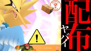 【ポケモンGO・速報】緊急！大量配布きた！！今すぐ受け取りは待つべき！？ついに史上初のガラル三鳥のチャンスも・・！【ポケモンGO・補填・キョダイマックスカイリキー・Pokemon GO】