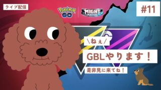 【ポケモンGO】GOバトルリーグ配信！Ⅾay11！