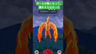 色違いガラルファイヤー逃した😭😭#ポケGO#ポケモンGO#short#shorts