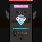 【ポケモンGO】S22レジェンド！3日でレート＋400オーバー #ポケモンgo #gbl
