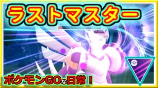 【ポケモンGOな日常】S22ラストマスター！！マスターリーグ編【GOバトルリーグ】