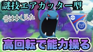 『ポケモンGO』エアカッターって強いの？→まさかまさかの性能だった【SLリミックス】 #ポケモンgo #ポケモン #pokemongo #pokemon #ゲーム実況 #ゲーム #実況 #配信