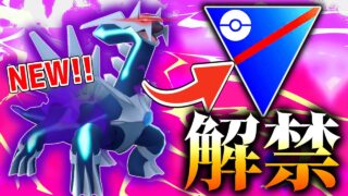 【シャドウディアルガ実装！】マスターの王、遂にスーパーリーグに参戦！【ポケモンGO】【SLリミックス】