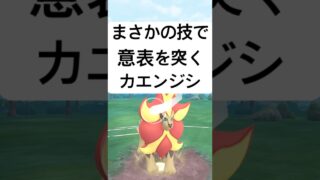 『ポケモンGO』技が実は優秀なカエンジシ【SLリミックス】　#ポケモンgo #ポケモン #pokemongo #pokemon #ゲーム #ゲーム実況 #shorts #short