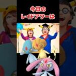 【ポケモンGO】今夜はふしぎなアメXL確定ゲット！伝説3体襲来！月食ネクロズマが最強対策！今夜のレイドアワーで大活躍！ #pokemongo #レイドアワー #shorts