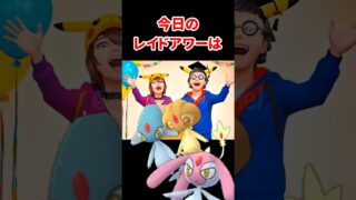 【ポケモンGO】今夜はふしぎなアメXL確定ゲット！伝説3体襲来！月食ネクロズマが最強対策！今夜のレイドアワーで大活躍！ #pokemongo #レイドアワー #shorts