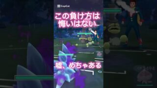 この負け方はしゃーない、嘘悔しい。ポケモンGOハイパーリーグ#ポケモンgoバトルリーグ #gbl #pokemongo #shorts #ミセス #ミセス好きと繋がりたい