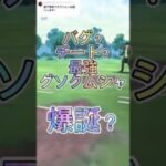 バグ？チート？最強技を覚えたグソクムシャキタァァ！ポケモンGOスーパーリーグ#ポケモンgoバトルリーグ #gbl #pokemongo #shortvideo #shorts