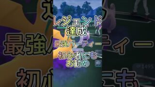 レジェンド達成！初心者にもお勧め最強パーティー！ポケモンGOスーパーリーグ#ポケモンgo #ポケモンgoバトルリーグ #gbl #pokemongo #色違い #ポケモンGOおすすめ#shorts