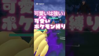 可愛いは最強！可愛いポケモン縛り！異論は認めません。ポケモンGOスーパーリーグ#ポケモンgo #ポケモンgoバトルリーグ #gbl #pokemongo #レジスチル #キュウコン #shorts