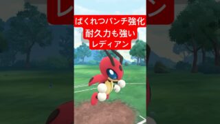 『ポケモンGO』強化技が強いぞレディアン【スーパーリーグ】#ポケモンgo #ポケモン #pokemongo #pokemon #ゲーム #ゲーム実況 #shorts #short