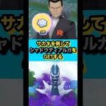 （ポケモンGO）サカキからシャドウディアルガを奪う#ポケモンgo #pokmongo #shorts