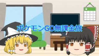 新コスチュームポケモンが‼[ゆっくり][ポケモンGO無課金旅part.2]#ポケモンgo ポケモンgo