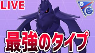 【生放送】GWスペシャル勝ちまくりアーマーガア配信【SLリミックス】【GOバトルリーグ】【ポケモンGO】