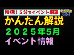 【ポケモンGo かんたん解説！2025年5月イベントまとめ】 #ポケモンGo #ポケモン #レイドバトル #ダイマックス #イベント #初心者 #攻略