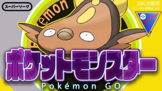 【LIVE】GMAXカビゴンお疲れ様でした！！【ポケモンGO】【GOバトルリーグ】【スーパーリーグ】
